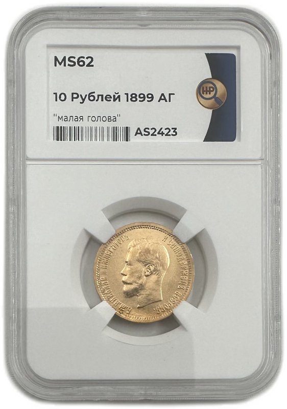 Монета 10 рублей 1899 АГ малая голова слаб ННР MS 62