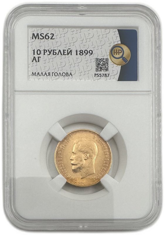 Монета 10 рублей 1899 АГ малая голова слаб ННР MS 62