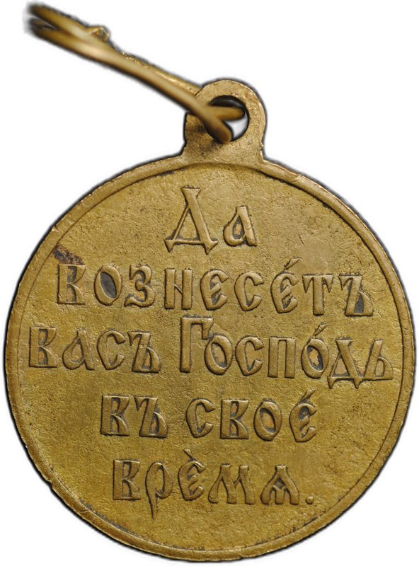 Медаль Да вознесет вас Господь в свое время 1904 - 1905, Русско-японская война, бронза госчекан