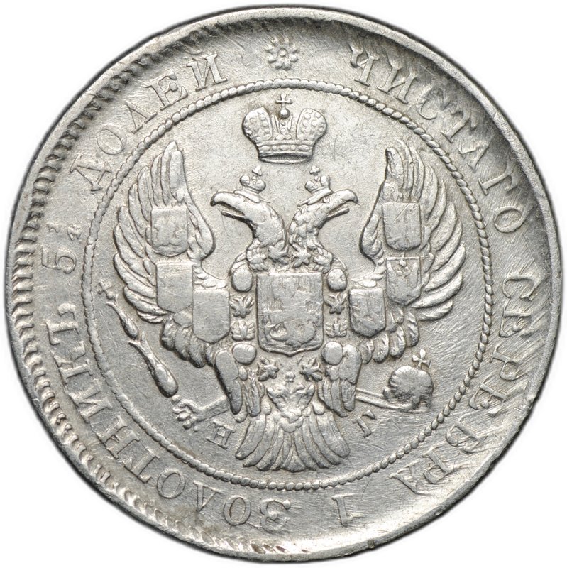 Монета 25 копеек 1838 СПБ НГ