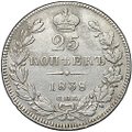 Монета 25 копеек 1838 СПБ НГ