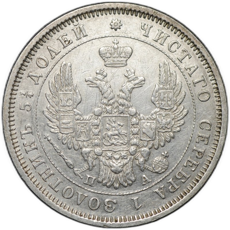 Монета 25 копеек 1851 СПБ ПА
