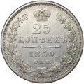 Монета 25 копеек 1850 СПБ ПА