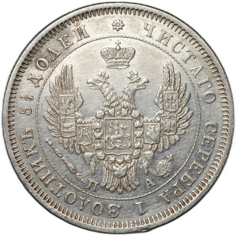 Монета 25 копеек 1850 СПБ ПА