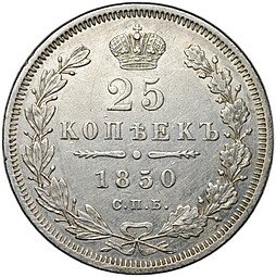 фото для Монета 25 копеек 1850 СПБ ПА Аверс