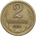 Монета 2 копейки 1958