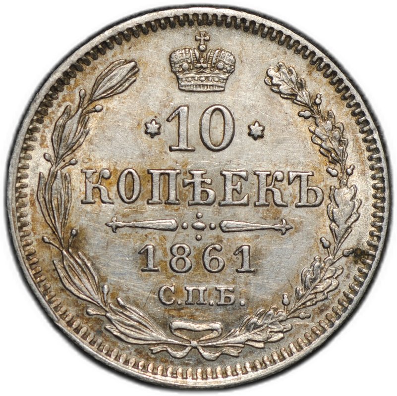 Монета 10 копеек 1861 СПБ
