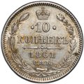 Монета 10 копеек 1861 СПБ