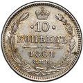Монета 10 копеек 1861 СПБ