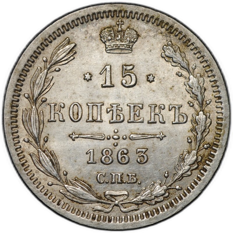 Монета 15 копеек 1863 СПБ АБ