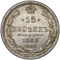 Монета 15 копеек 1863 СПБ АБ