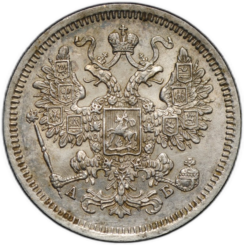 Монета 15 копеек 1863 СПБ АБ