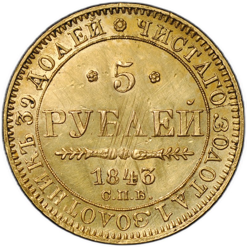 Монета 5 рублей 1843 СПБ АЧ