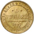 Монета 5 рублей 1843 СПБ АЧ