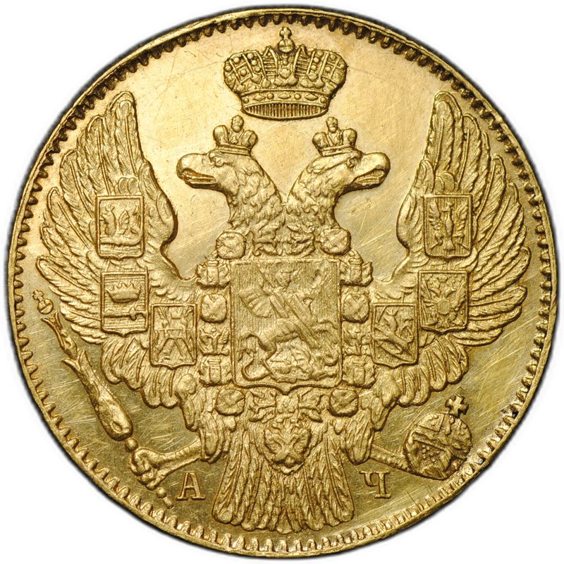 Монета 5 рублей 1843 СПБ АЧ