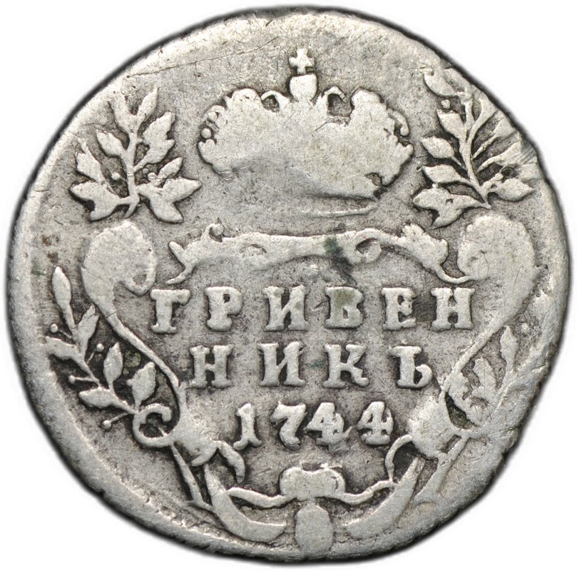 Монета Гривенник 1744