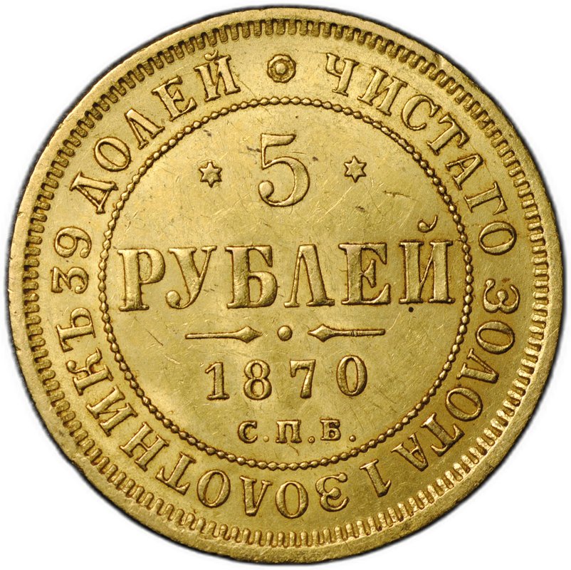 Монета 5 рублей 1870 СПБ НI слаб CPRC AU 58