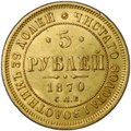 Монета 5 рублей 1870 СПБ НI слаб CPRC AU 58