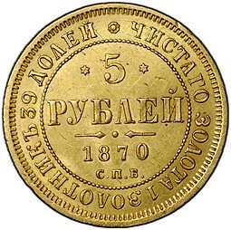 фото для Монета 5 рублей 1870 СПБ НI слаб CPRC AU 58 Аверс