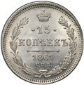 Монета 15 копеек 1861 СПБ