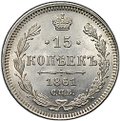 Монета 15 копеек 1861 СПБ