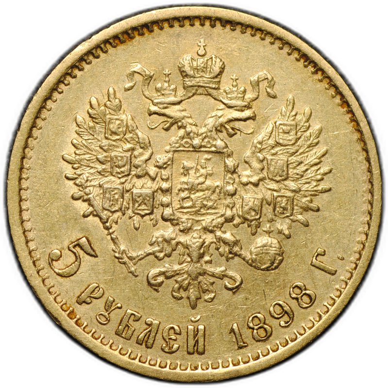 Монета 5 рублей 1898 АГ