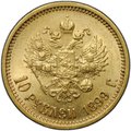 Монета 10 рублей 1899 АГ портрет ранний