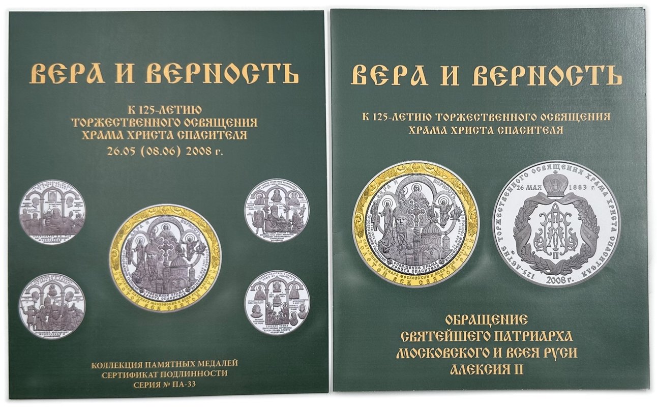 Набор медалей 2008 125 лет Торжественного Освящения храма Христа Спасителя Вера и верность Межнумизматика