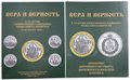 Набор медалей 2008 125 лет Торжественного Освящения храма Христа Спасителя Вера и верность Межнумизматика