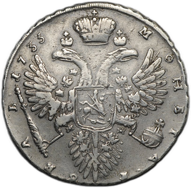 Монета 1 рубль 1733 особый портрет