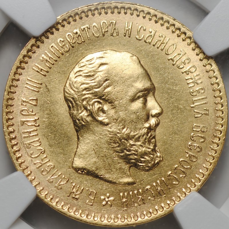 Монета 5 рублей 1889 АГ АГ в обрезе шеи слаб NGC MS 63