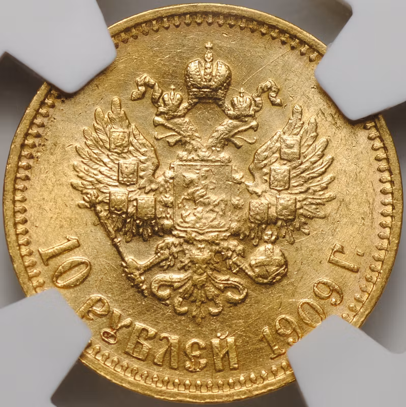 Монета 10 рублей 1909 ЭБ слаб NGS MS 63