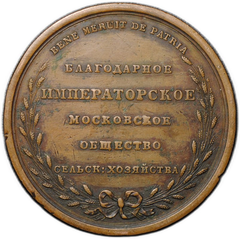 Медаль Благодарное Императорское Московское общество сельского хозяйства П.С. бронза 49 мм