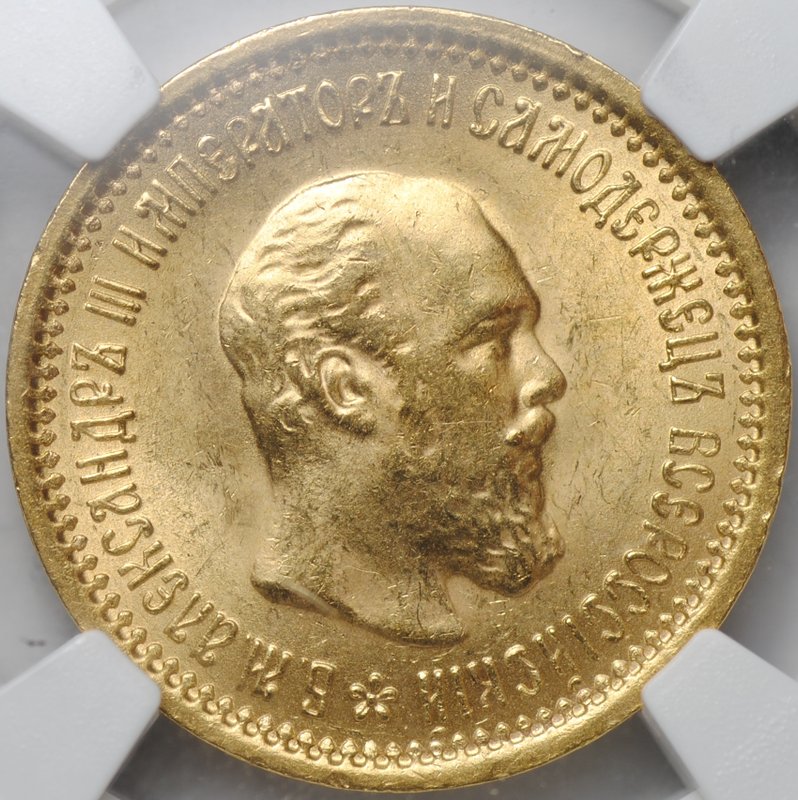 Монета 5 рублей 1889 АГ слаб NGC MS 64