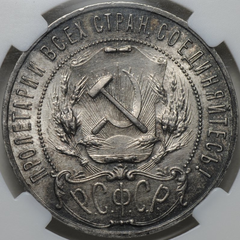 Монета 1 рубль 1921 АГ слаб ННР MS 63