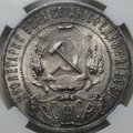 Монета 1 рубль 1921 АГ слаб ННР MS 63