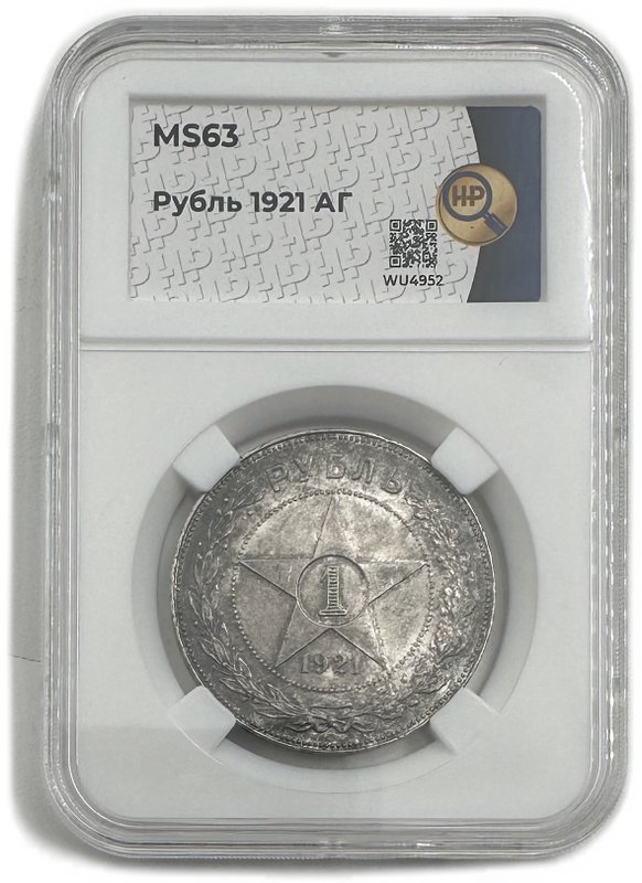 Монета 1 рубль 1921 АГ слаб ННР MS 63