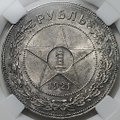 Монета 1 рубль 1921 АГ слаб ННР MS 63