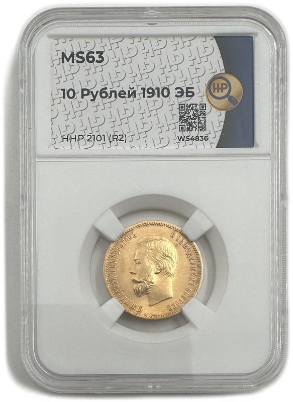 Монета 10 рублей 1910 ЭБ слаб ННР MS 63