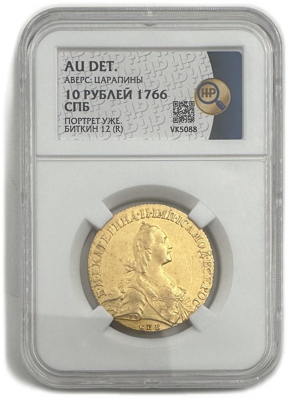 Монета 10 рублей 1766 СПБ TI слаб ННР AU Det.