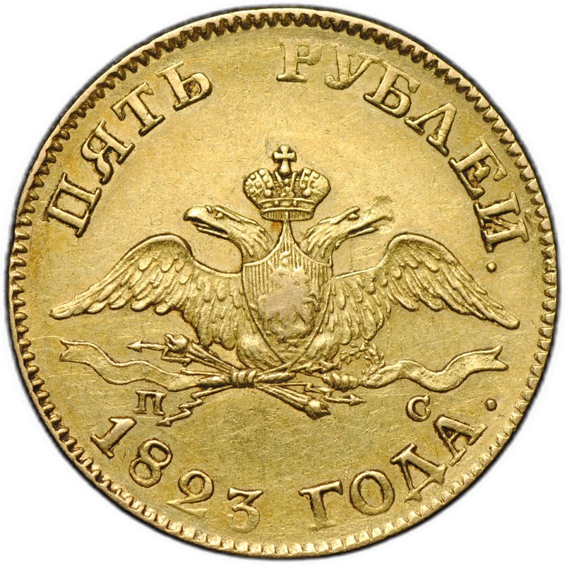 Монета 5 рублей 1823 СПБ ПС