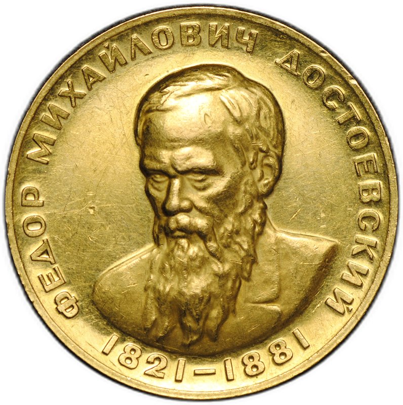 Медаль 1963 ММД Федор Михайлович Достоевский 1821-1881 золото 17 г