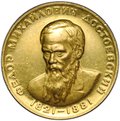 Медаль 1963 ММД Федор Михайлович Достоевский 1821-1881 золото 17 г