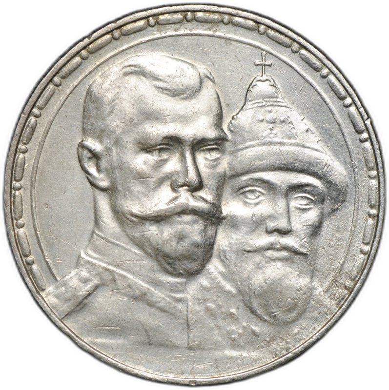 Монета 1 рубль 1913 ВС 300 лет Дому Романовых выпуклый чекан
