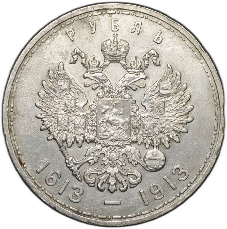 Монета 1 рубль 1913 ВС 300 лет Дому Романовых выпуклый чекан