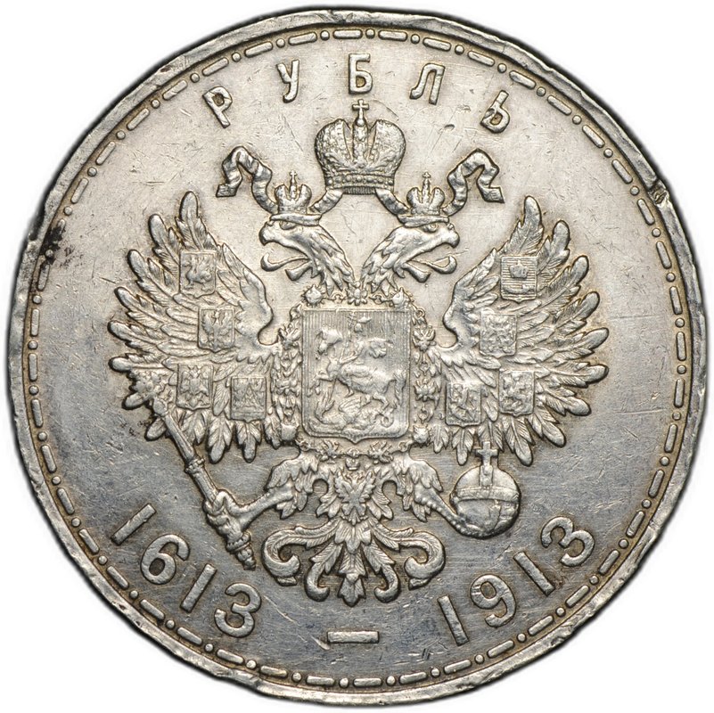 Монета 1 рубль 1913 ВС 300 лет Дому Романовых выпуклый чекан