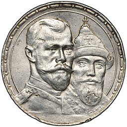 фото для Монета 1 рубль 1913 ВС 300 лет Дому Романовых выпуклый чекан Аверс
