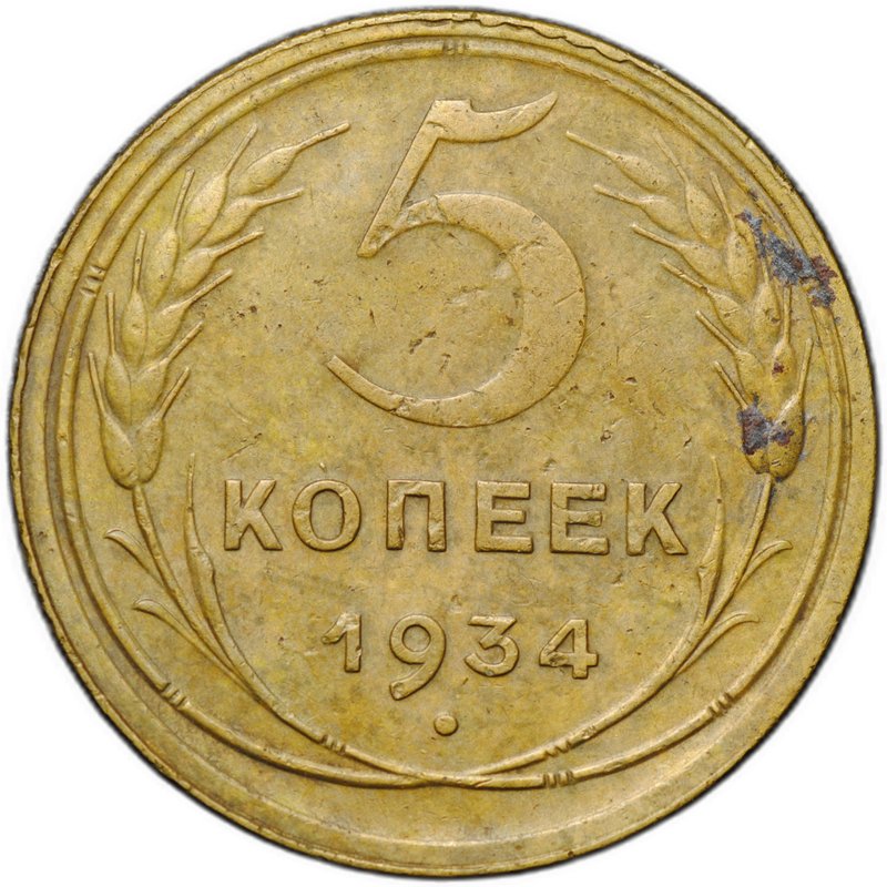 Монета 5 копеек 1934