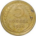 Монета 5 копеек 1934