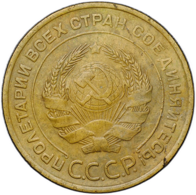 Монета 5 копеек 1934